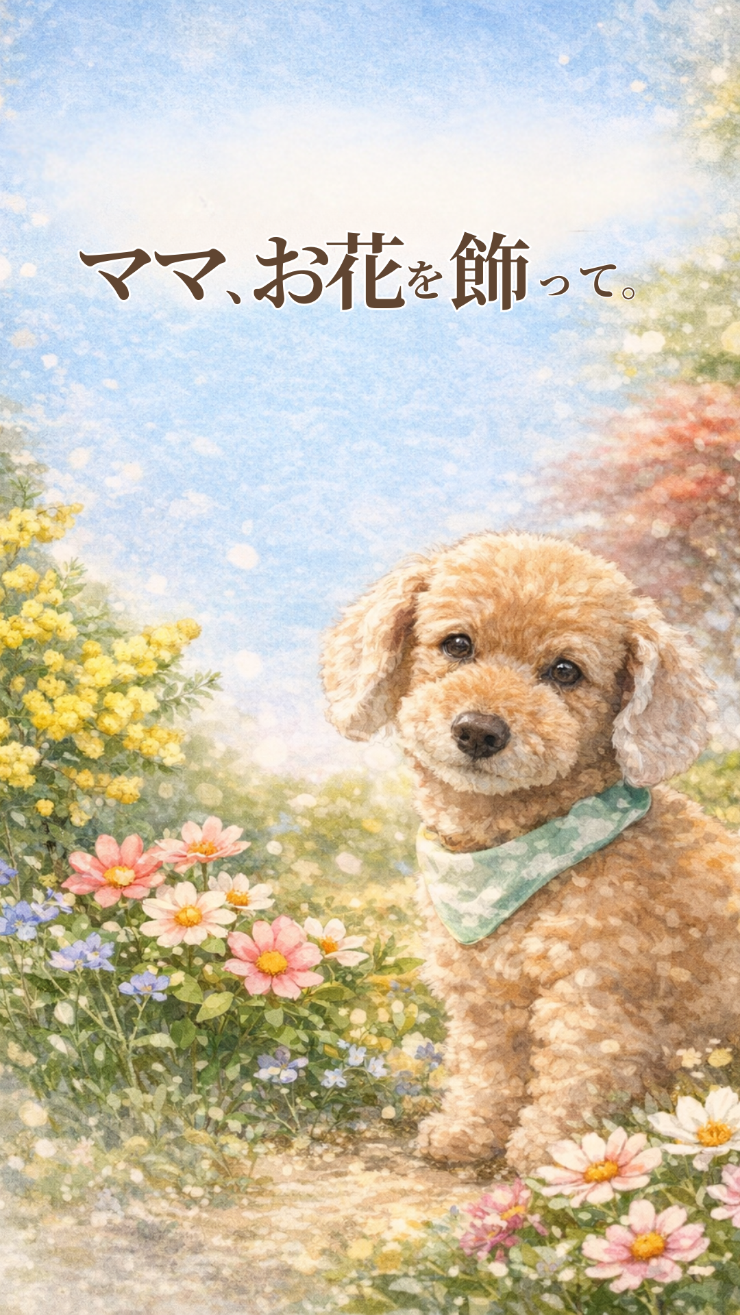 ママ、お花を飾って。